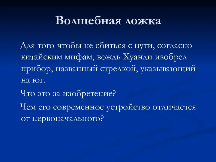 Волшебная ложка Для того чтобы не сбиться с пути, согласно