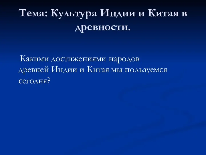 Тема: Культура Индии и Китая в древности. Какими достижениями народов