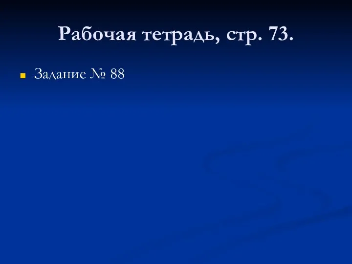 Рабочая тетрадь, стр. 73. Задание № 88