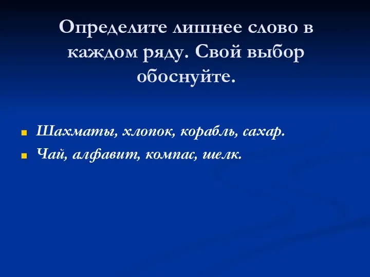 Определите лишнее слово в каждом ряду. Свой выбор обоснуйте. Шахматы,