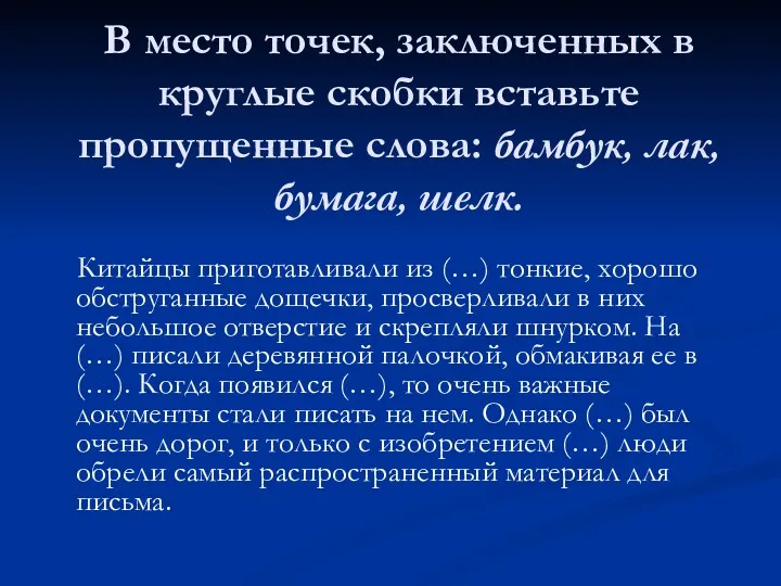 В место точек, заключенных в круглые скобки вставьте пропущенные слова: