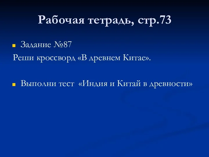 Рабочая тетрадь, стр.73 Задание №87 Реши кроссворд «В древнем Китае».