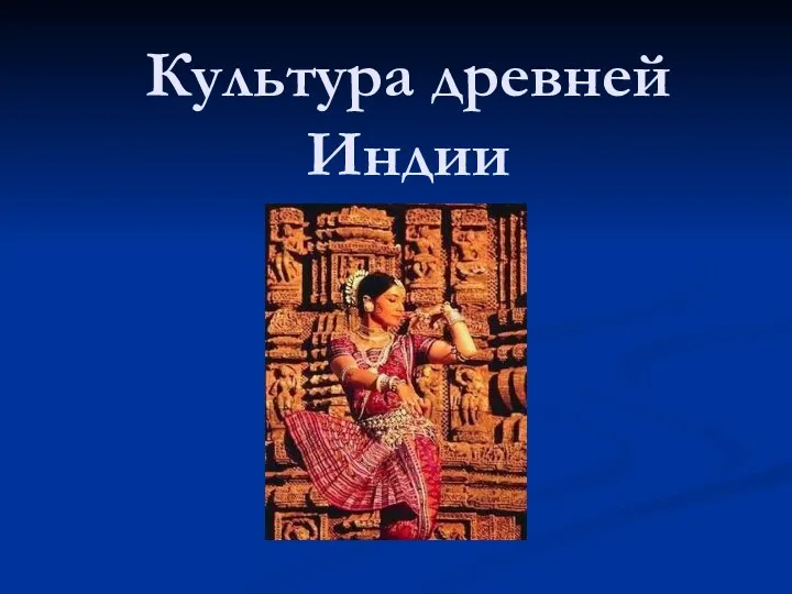 Культура древней Индии