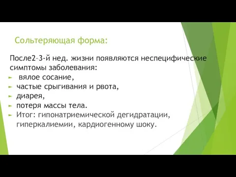 Сольтеряющая форма: После2–3-й нед. жизни появляются неспецифические симптомы заболевания: вялое