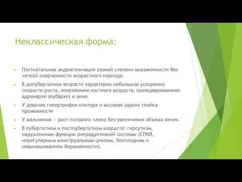 Неклассическая форма: Постнатальная андрогенизация разной степени выраженности без четкой очерченности