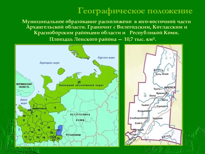 Географическое положение Муниципальное образование расположено в юго-восточной части Архангельской области.