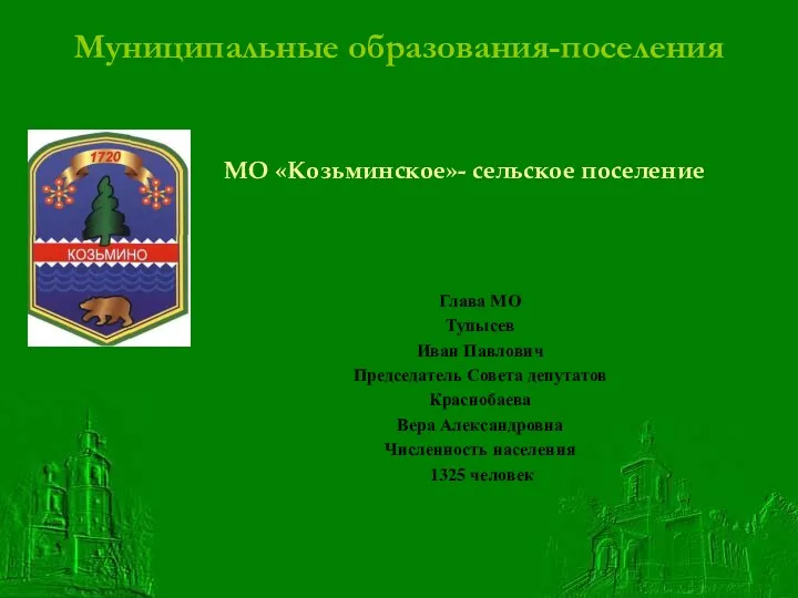 Муниципальные образования-поселения МО «Козьминское»- сельское поселение Глава МО Тупысев Иван