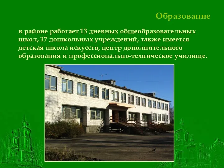 Образование в районе работает 13 дневных общеобразовательных школ, 17 дошкольных