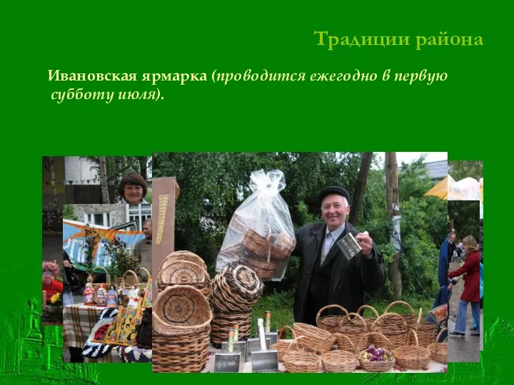 Традиции района Ивановская ярмарка (проводится ежегодно в первую субботу июля).