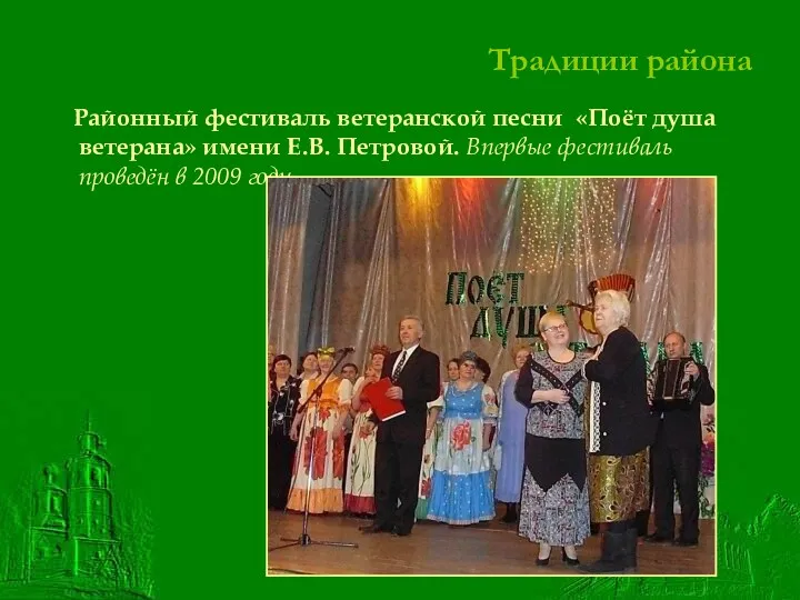 Районный фестиваль ветеранской песни «Поёт душа ветерана» имени Е.В. Петровой.