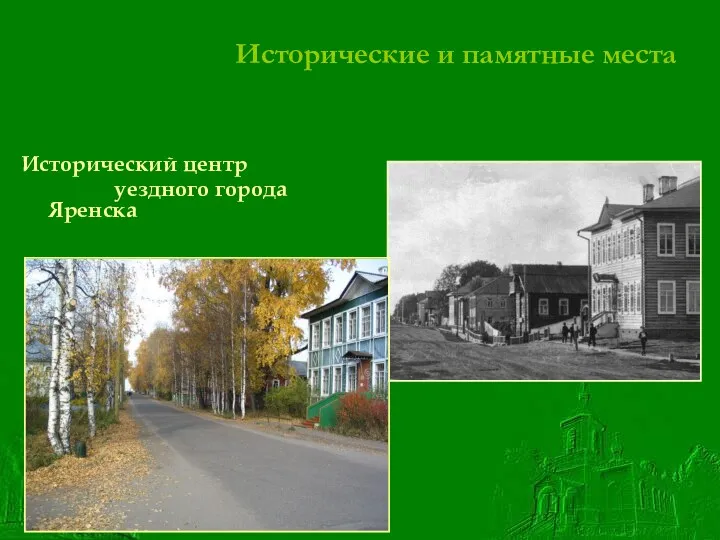 Исторические и памятные места Исторический центр уездного города Яренска