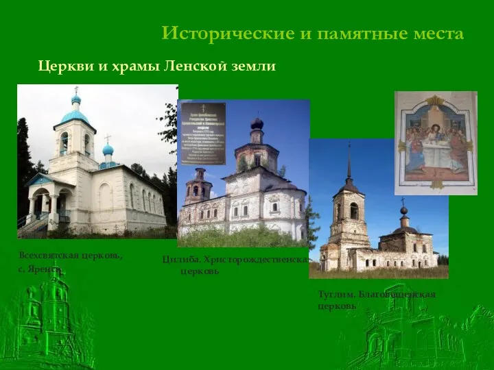 Исторические и памятные места Церкви и храмы Ленской земли Всехсвятская