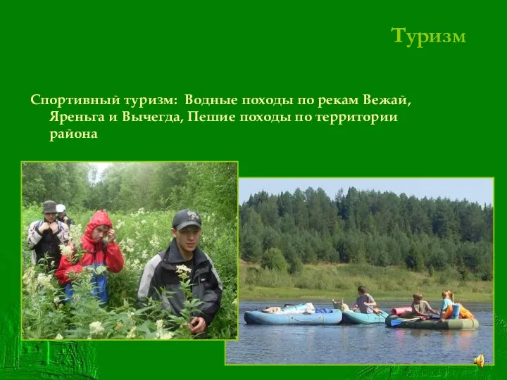 Спортивный туризм: Водные походы по рекам Вежай, Яреньга и Вычегда, Пешие походы по территории района Туризм