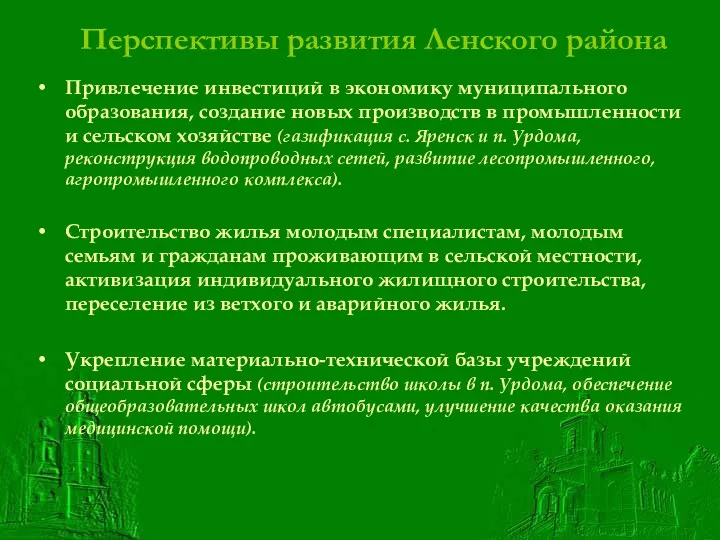 Перспективы развития Ленского района Привлечение инвестиций в экономику муниципального образования,