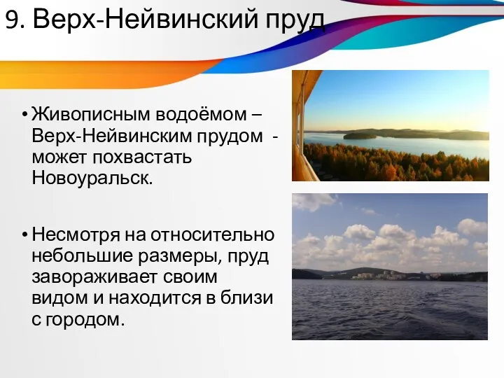 9. Верх-Нейвинский пруд Живописным водоёмом – Верх-Нейвинским прудом - может похвастать Новоуральск. Несмотря