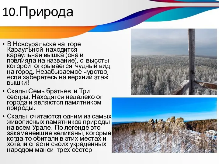 10.Природа В Новоуральске на горе Караульной находится караульная вышка (она и повлияла на