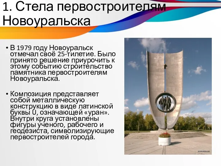 1. Стела первостроителям Новоуральска В 1979 году Новоуральск отмечал своё 25-тилетие. Было принято