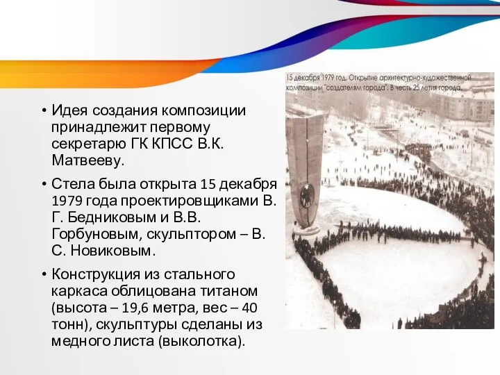 Идея создания композиции принадлежит первому секретарю ГК КПСС В.К. Матвееву. Стела была открыта
