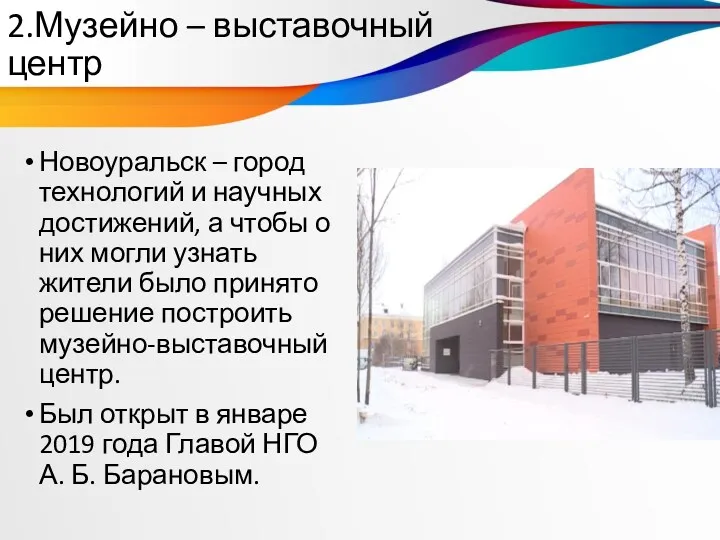 2.Музейно – выставочный центр Новоуральск – город технологий и научных достижений, а чтобы