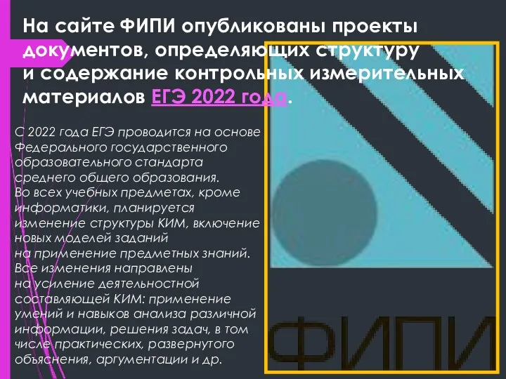 На сайте ФИПИ опубликованы проекты документов, определяющих структуру и содержание