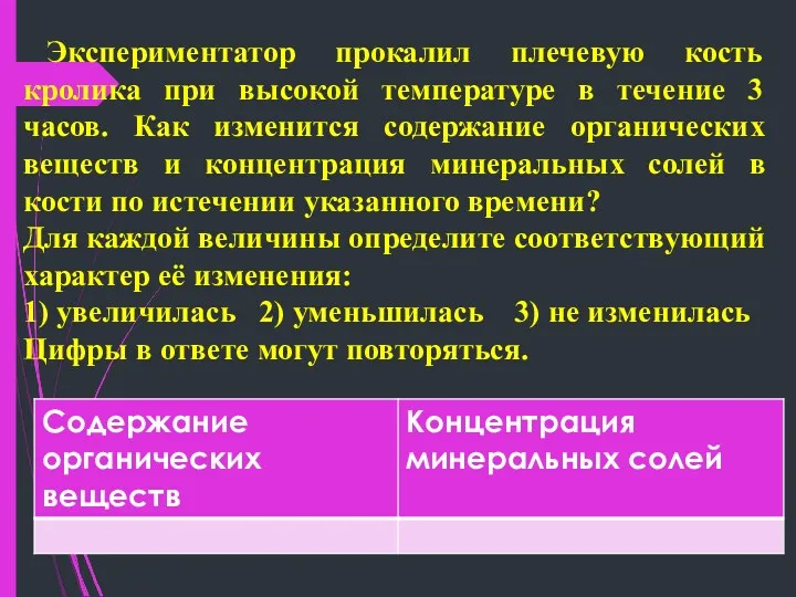 Экспериментатор прокалил плечевую кость кролика при высокой температуре в течение