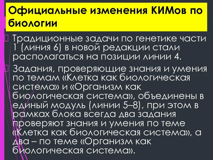 Официальные изменения КИМов по биологии Традиционные задачи по генетике части