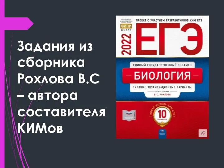 Задания из сборника Рохлова В.С – автора составителя КИМов