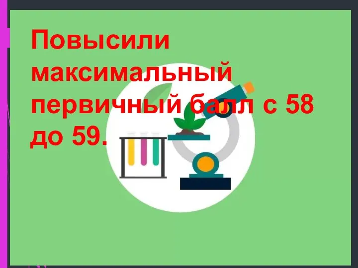 Повысили максимальный первичный балл с 58 до 59.