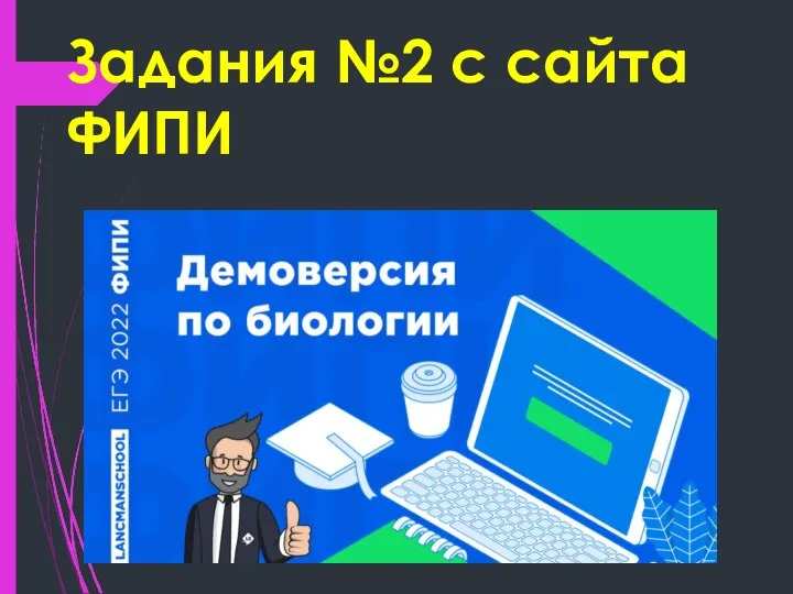 Задания №2 с сайта ФИПИ