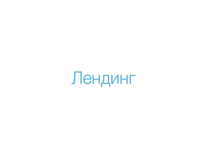 Лендинг