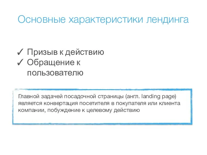 Основные характеристики лендинга Призыв к действию Обращение к пользователю Главной