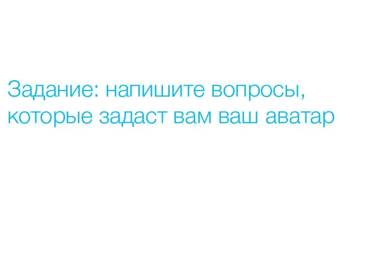 Задание: напишите вопросы, которые задаст вам ваш аватар