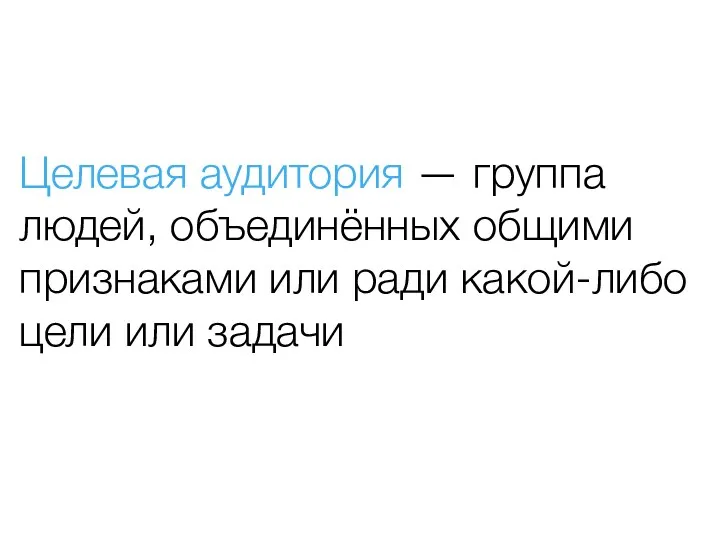 Целевая аудитория — группа людей, объединённых общими признаками или ради какой-либо цели или задачи