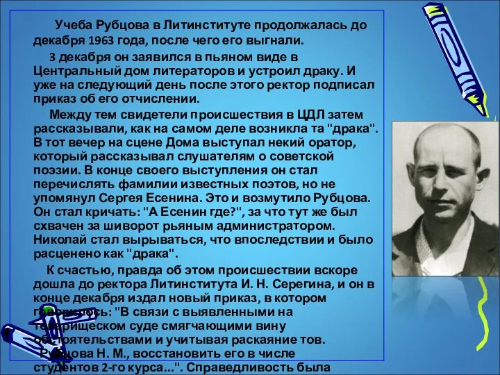 Учеба Рубцова в Литинституте продолжалась до декабря 1963 года, после