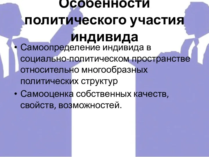 Особенности политического участия индивида Самоопределение индивида в социально-политическом пространстве относительно