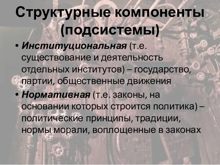 Структурные компоненты (подсистемы) Институциональная (т.е. существование и деятельность отдельных институтов)