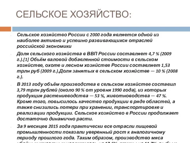 СЕЛЬСКОЕ ХОЗЯЙСТВО: Сельское хозяйство России с 2000 года является одной