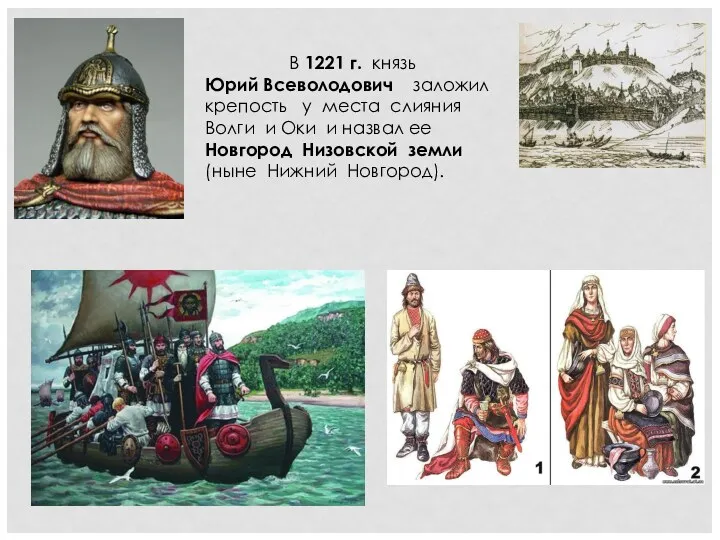 В 1221 г. князь Юрий Всеволодович заложил крепость у места