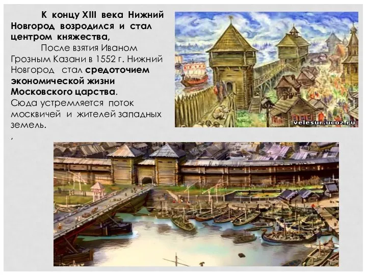 К концу XIII века Нижний Новгород возродился и стал центром