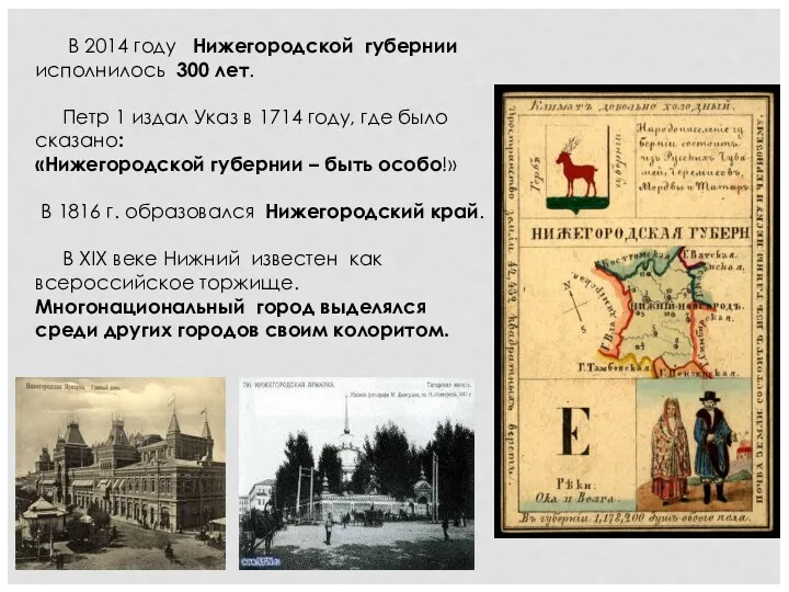 В 2014 году Нижегородской губернии исполнилось 300 лет. Петр 1