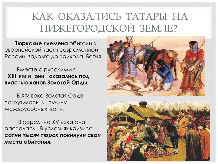 КАК ОКАЗАЛИСЬ ТАТАРЫ НА НИЖЕГОРОДСКОЙ ЗЕМЛЕ? Тюркские племена обитали в