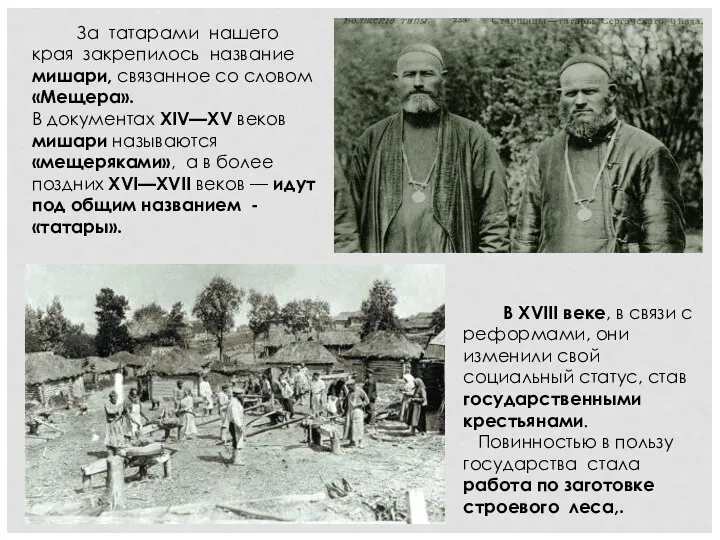 За татарами нашего края закрепилось название мишари, связанное со словом