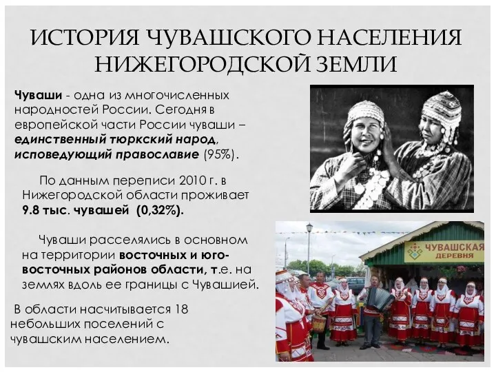 ИСТОРИЯ ЧУВАШСКОГО НАСЕЛЕНИЯ НИЖЕГОРОДСКОЙ ЗЕМЛИ Чуваши - одна из многочисленных