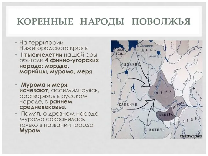 КОРЕННЫЕ НАРОДЫ ПОВОЛЖЬЯ На территории Нижегородского края в I тысячелетии