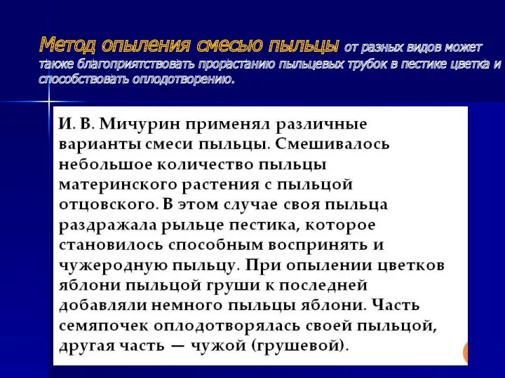 Метод опыления смесью пыльцы от разных видов может также благоприятствовать