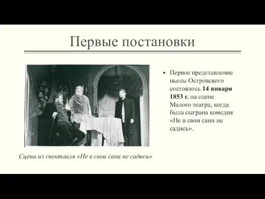 Первые постановки Сцена из спектакля «Не в свои сани не садись» Первое представление