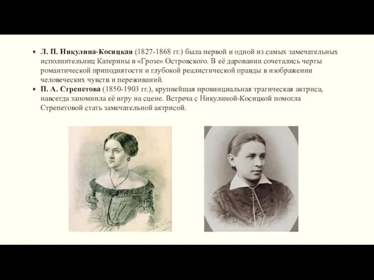 Л. П. Никулина-Косицкая (1827-1868 гг.) была первой и одной из самых замечательных исполнительниц