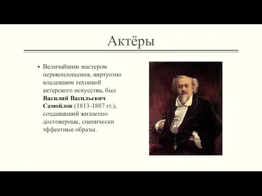 Актёры Величайшим мастером перевоплощения, виртуозно владевшим техникой актерского искусства, был