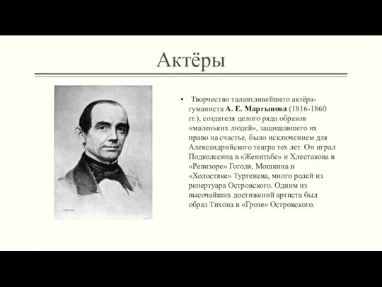 Актёры Творчество талантливейшего актёра-гуманиста А. Е. Мартынова (1816-1860 гг.), создателя целого ряда образов