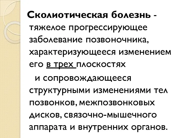 Сколиотическая болезнь - тяжелое прогрессирующее заболевание позвоночника, характеризующееся изменением его